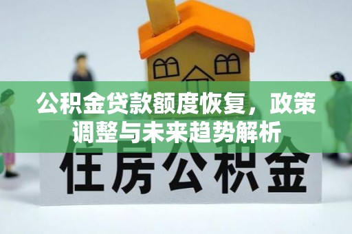 惠来公积金贷款额度恢复，政策调整与未来趋势解析