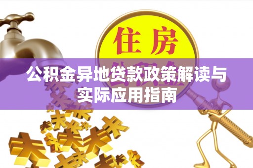 惠来公积金异地贷款政策解读与实际应用指南