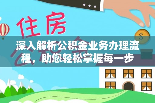 惠来深入解析公积金业务办理流程，助您轻松掌握每一步