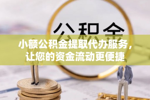 惠来小额公积金提取代办服务，让您的资金流动更便捷