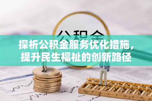 惠来探析公积金服务优化措施，提升民生福祉的创新路径