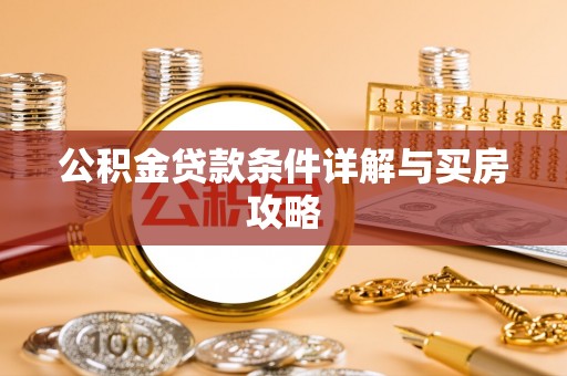惠来公积金贷款条件详解与买房攻略