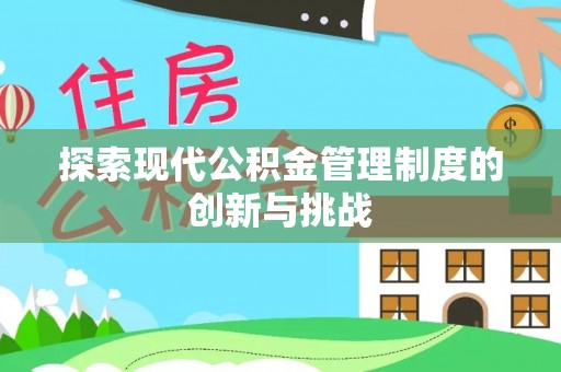 惠来探索现代公积金管理制度的创新与挑战