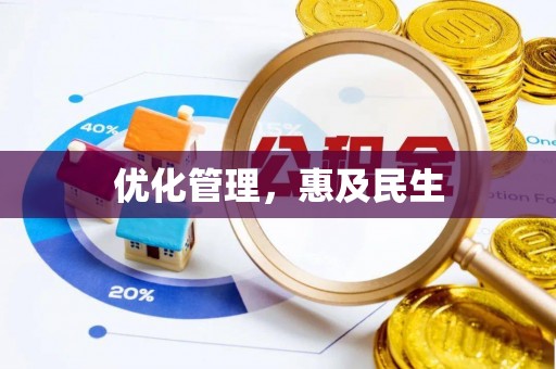 惠来优化管理，惠及民生