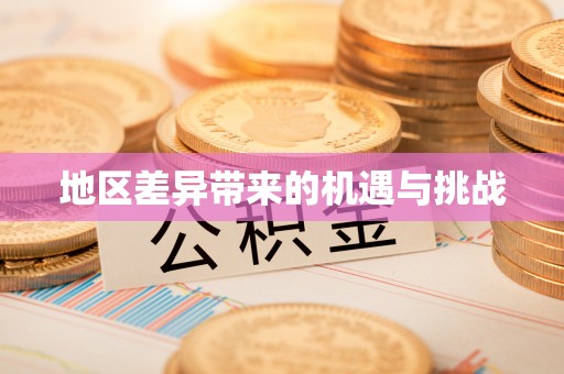 惠来地区差异带来的机遇与挑战