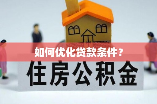 惠来如何优化贷款条件？