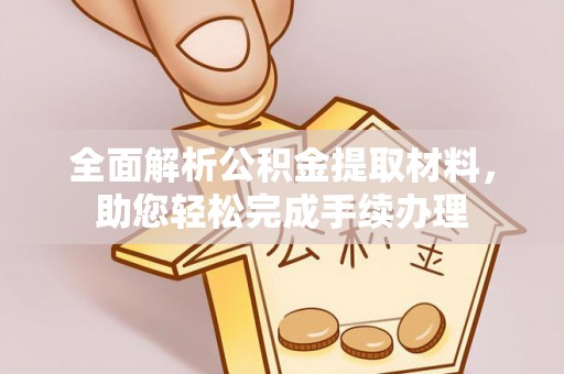 惠来全面解析公积金提取材料，助您轻松完成手续办理