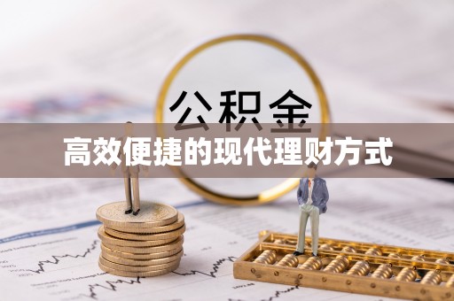 惠来高效便捷的现代理财方式