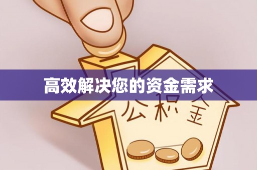 惠来高效解决您的资金需求