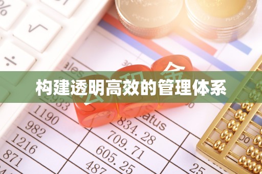 惠来构建透明高效的管理体系