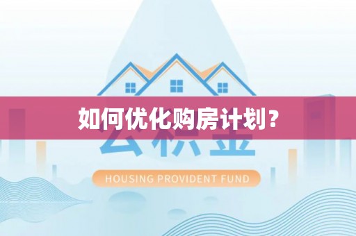 惠来如何优化购房计划？