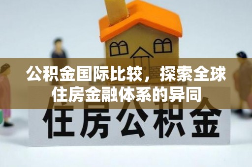 惠来公积金国际比较，探索全球住房金融体系的异同