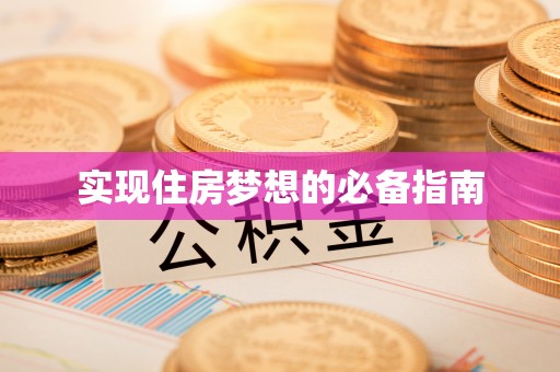 惠来实现住房梦想的必备指南