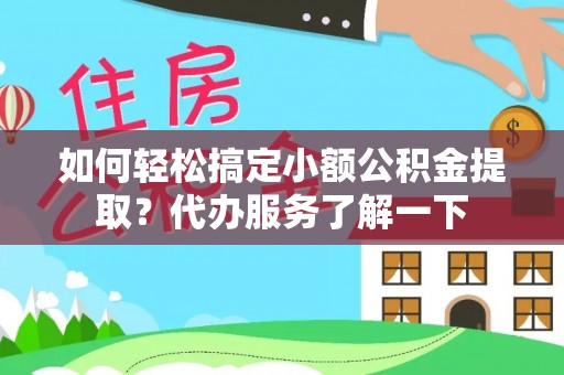 惠来如何轻松搞定小额公积金提取？代办服务了解一下