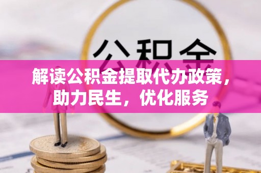 惠来解读公积金提取代办政策，助力民生，优化服务