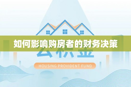 惠来如何影响购房者的财务决策
