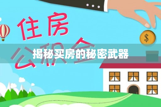 惠来揭秘买房的秘密武器