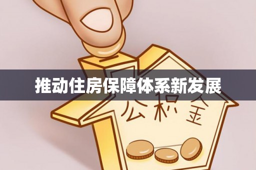 惠来推动住房保障体系新发展