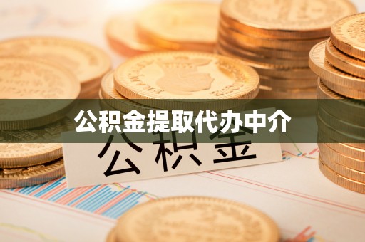 惠来公积金提取代办中介