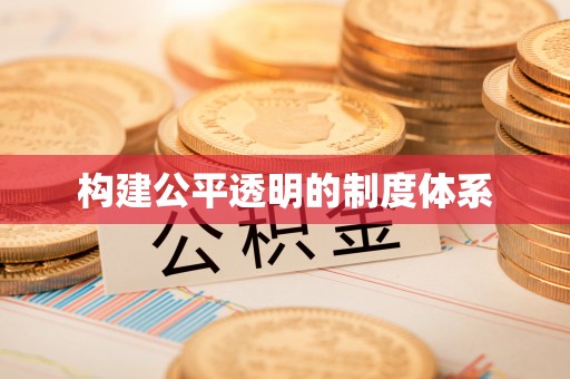 惠来构建公平透明的制度体系