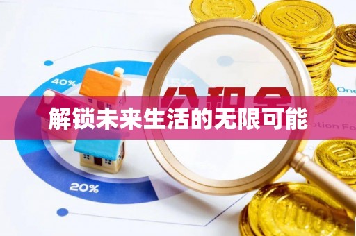 惠来解锁未来生活的无限可能