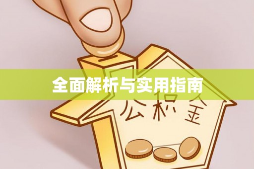 惠来全面解析与实用指南