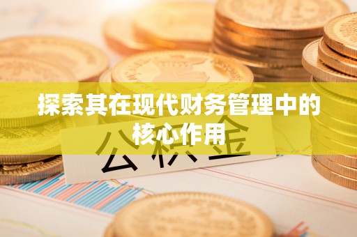 惠来探索其在现代财务管理中的核心作用
