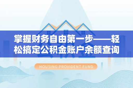 惠来掌握财务自由第一步——轻松搞定公积金账户余额查询的方法与技巧