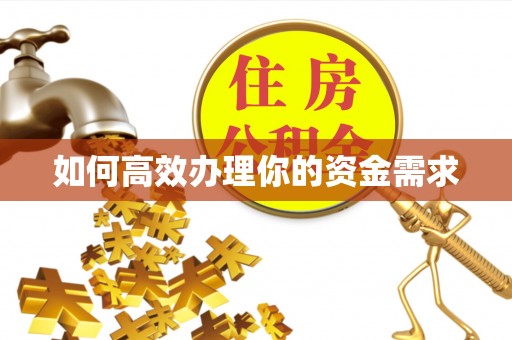 惠来如何高效办理你的资金需求