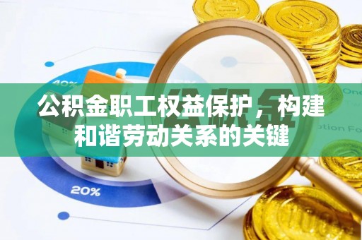 惠来公积金职工权益保护，构建和谐劳动关系的关键
