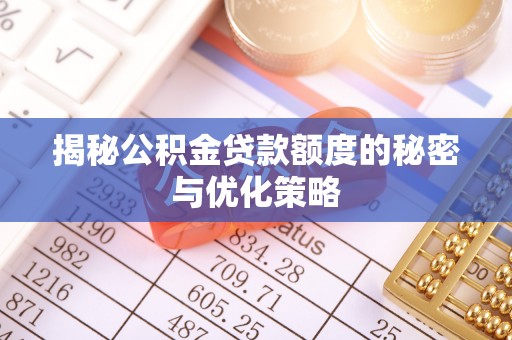 惠来揭秘公积金贷款额度的秘密与优化策略