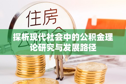 惠来探析现代社会中的公积金理论研究与发展路径