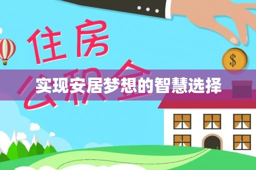 惠来实现安居梦想的智慧选择