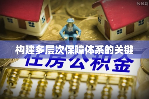 惠来构建多层次保障体系的关键