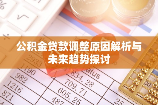 惠来公积金贷款调整原因解析与未来趋势探讨