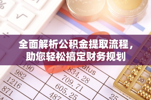 惠来全面解析公积金提取流程，助您轻松搞定财务规划