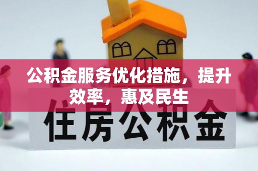 惠来公积金服务优化措施，提升效率，惠及民生