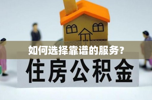 惠来如何选择靠谱的服务？