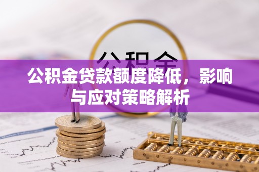 惠来公积金贷款额度降低，影响与应对策略解析