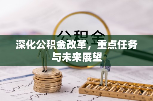 惠来深化公积金改革，重点任务与未来展望