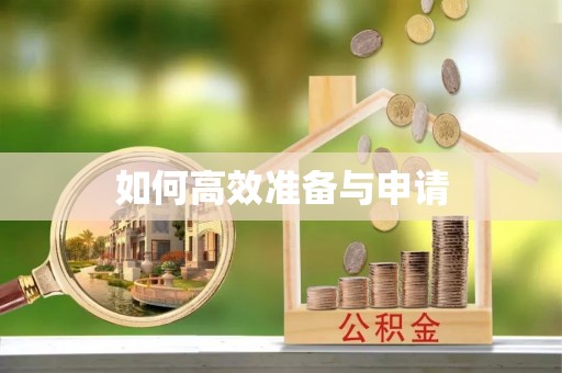 惠来如何高效准备与申请