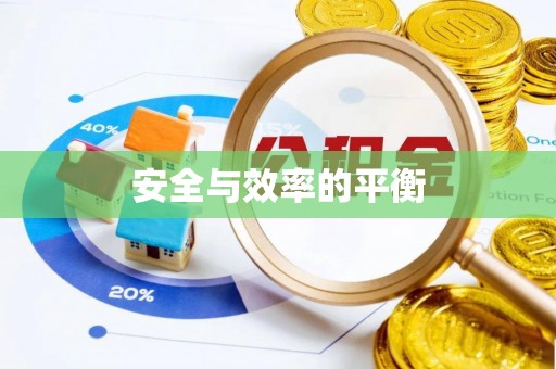 惠来安全与效率的平衡