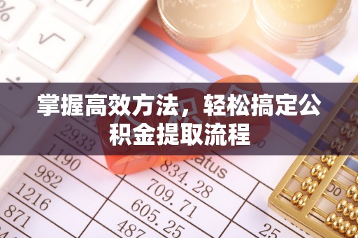 惠来掌握高效方法，轻松搞定公积金提取流程