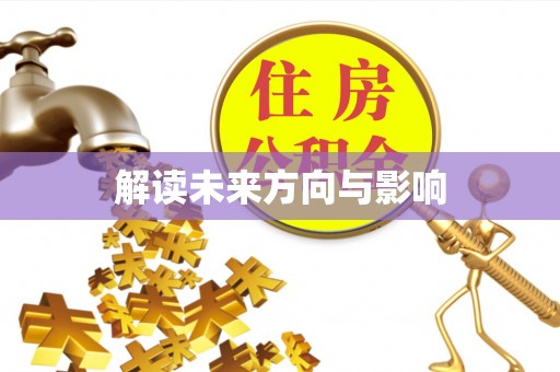 惠来解读未来方向与影响