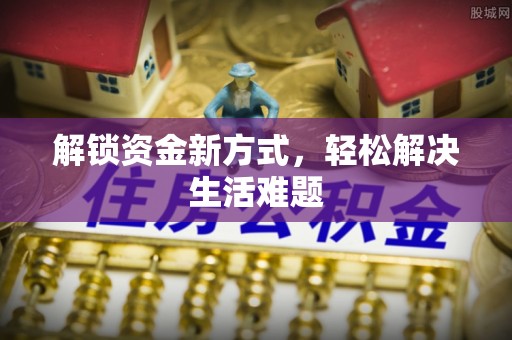 惠来解锁资金新方式，轻松解决生活难题