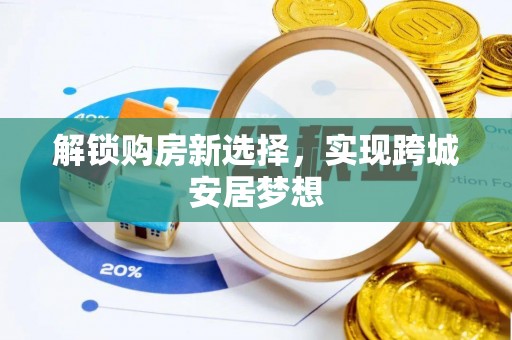惠来解锁购房新选择，实现跨城安居梦想