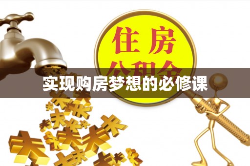 惠来实现购房梦想的必修课