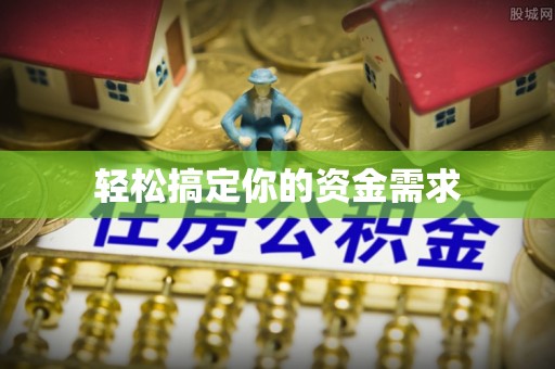 惠来轻松搞定你的资金需求