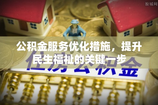 惠来公积金服务优化措施，提升民生福祉的关键一步