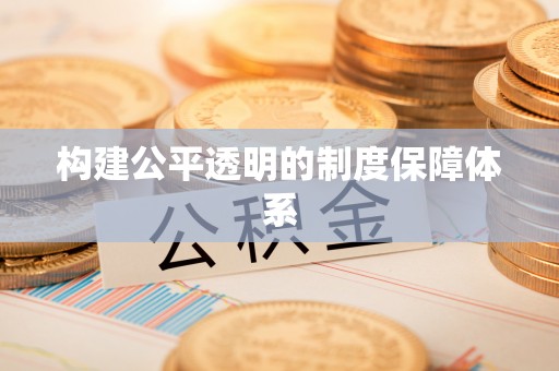 惠来构建公平透明的制度保障体系